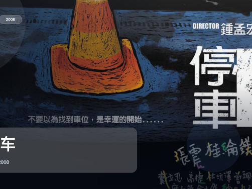 强推!《停车》 2008 未删减 限时转存