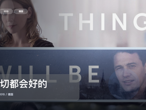 强推!德国剧情片《一切都会好的》 2015 未删减 限时转存