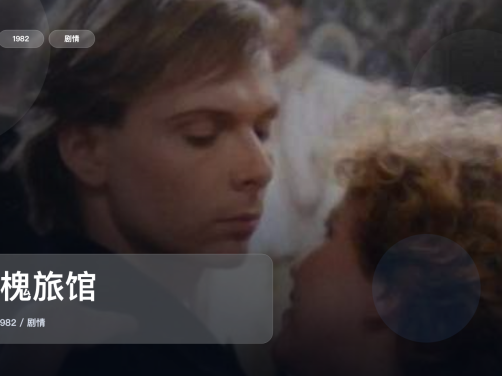 太劲爆了!《洋槐旅馆》 1982 未删减 限时转存