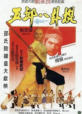 《五郎八卦棍》百度云网