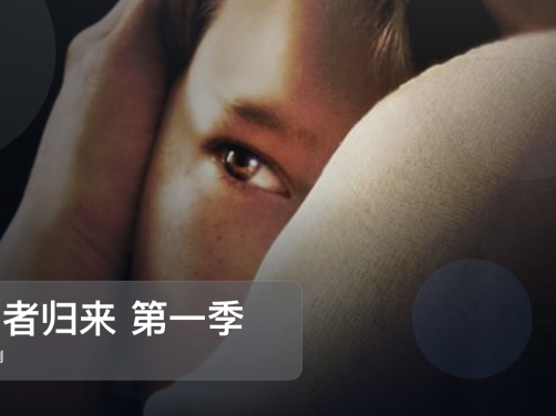 口碑真不错!《亡者归来 第一季 亡者归来》 未删减 限时转存