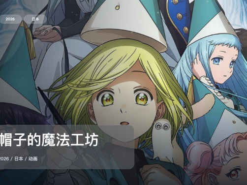 强推！《尖帽子的魔法工坊》 2026 1080P中文字幕 未删减 限时转存