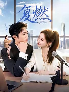 《复燃》百度云网盘夸克