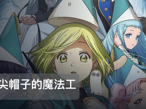 最近挖到宝了!《j 尖帽子的魔法工坊》 未删减 限时转存