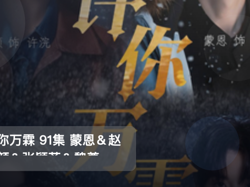 太上头了！《许你万霖 91集 蒙恩＆赵慕颜＆张颖菲＆魏尊》 未删减 限时转存