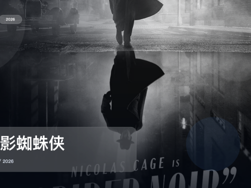 追到停不下来!《暗影蜘蛛侠》 2026 未删减 限时转存
