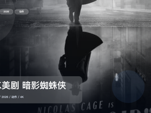 强推！美国动作剧《4K美剧 暗影蜘蛛侠》 2026 4K双语字幕 未删减 限时转存