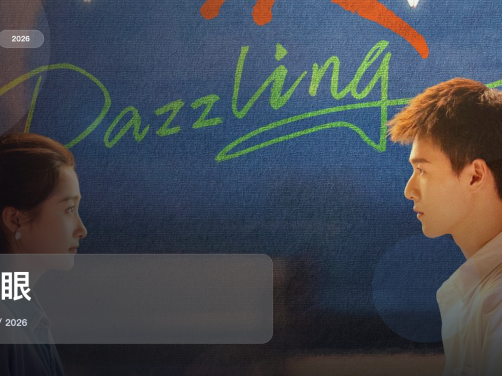 这是最近最上头的爱情剧!《耀眼》 2026 未删减 限时转存