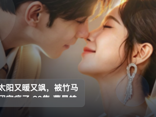 追到停不下来!《小太阳又暖又飒,被竹马天团宠疯了 80集 曹景皓&金雅娜》 未删减 限时转存