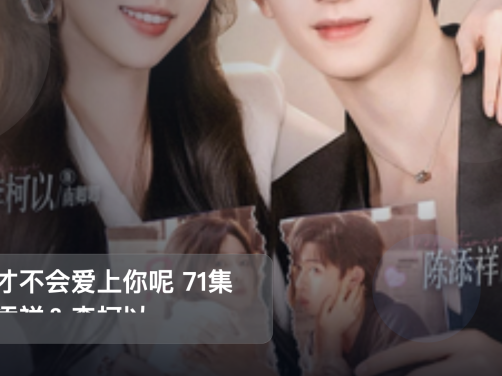 太上头了！《我才不会爱上你呢 71集 陈添祥＆李柯以》 未删减 限时转存