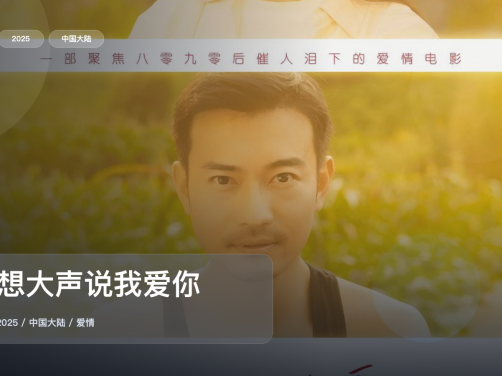 冷门但真好看!《好想大声说我爱你》 2025 中文字幕 未删减 限时转存
