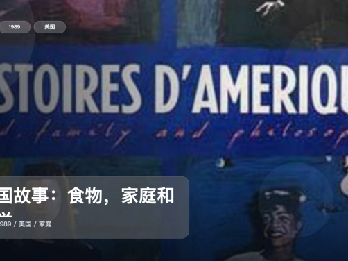 强推！美国电影《美国故事：食物，家庭和哲学》 1989 未删减 限时转存