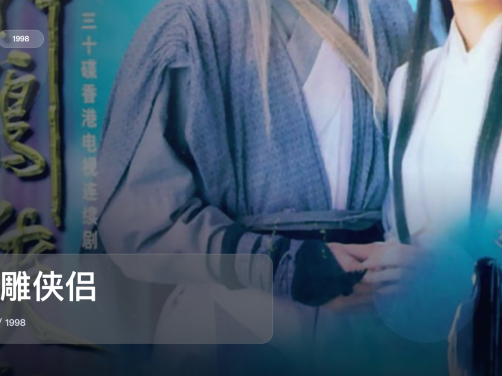 强推！《神雕侠侣》 1998 中文字幕 未删减 限时转存