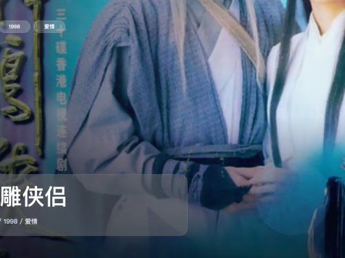 最近挖到宝了！《神雕侠侣》 1998 中文字幕 未删减 限时转存