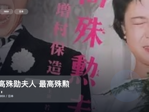强推！《最高殊勋夫人 最高殊勲夫人》 1959 未删减 限时转存