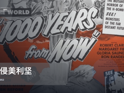 强推！美国科幻片《入侵美利坚》 1952 中文字幕 未删减 限时转存