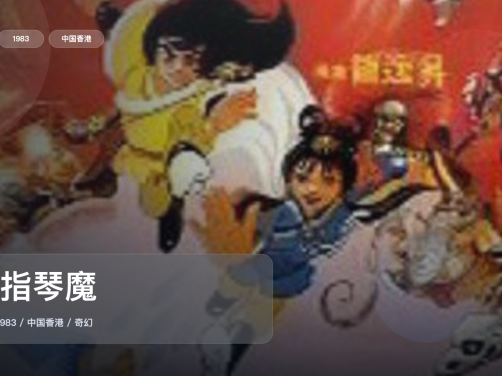 最近挖到宝了！香港奇幻片《六指琴魔》 1983 中文字幕 未删减 限时转存