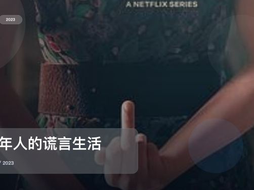 口碑真不错！《成年人的谎言生活》 2023 未删减 限时转存