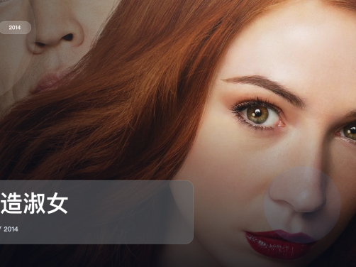 口碑真不错！《再造淑女》 2014 未删减 限时转存
