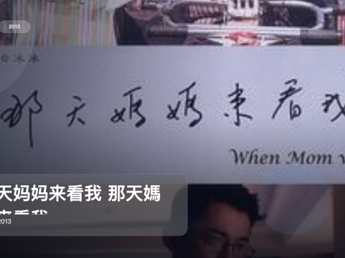 强推!《那天妈妈来看我 那天媽媽來看我》 2013 未删减 限时转存