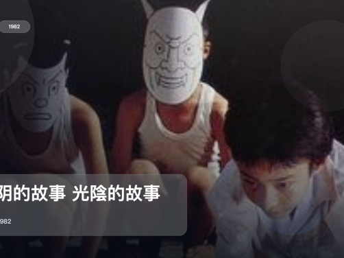 最近挖到宝了！《光阴的故事 光陰的故事》 1982 未删减 限时转存