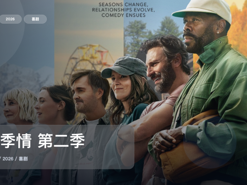 最近追疯的一部美国喜剧《四季情 第二季》 2026 未删减 限时转存