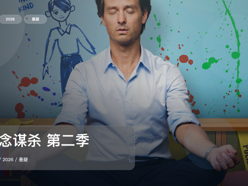 太劲爆了！这部悬疑剧越看越上头《正念谋杀 第二季》 2026 未删减 限时转存