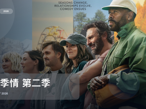 这部喜剧太适合放松看了!《四季情 第二季》 2026 中文字幕 未删减 限时转存