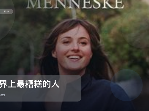 最近挖到宝了！《世界上最糟糕的人》 2021 未删减 限时转存