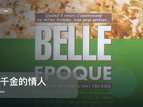 最近最想安利的爱情片来了!《四千金的情人》 1992 中文字幕 未删减 限时转存