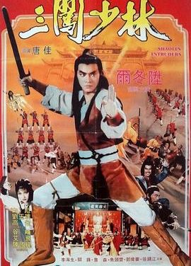 《三闯少林》百度云网盘