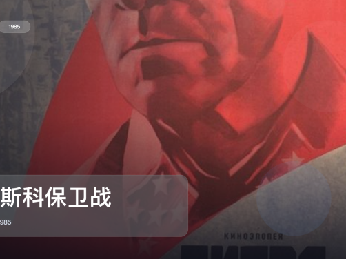 这片一开场就很顶!《莫斯科保卫战》 1985 中文字幕 未删减 限时转存