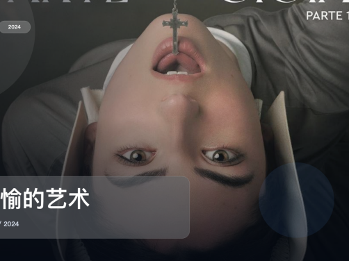 2024这部剧情剧可以直接追《欢愉的艺术》 2024 未删减 限时转存