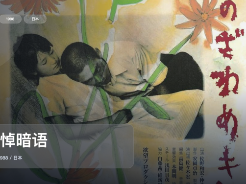 最近挖到宝了!日本犯罪片《追悼暗语》 1988 未删减 限时转存