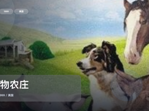 最近挖到宝了!美国电影《动物农庄》 1999 未删减 限时转存