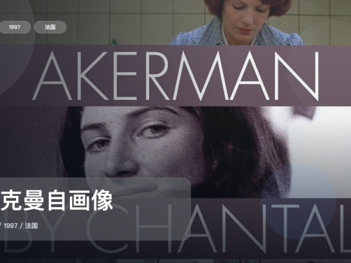 信息量拉满!《阿克曼自画像》 1997 未删减 限时转存