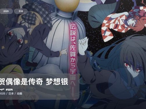 别错过这部番!《佐贺偶像是传奇 梦想银河乐园》 2025 中文字幕 未删减 限时转存