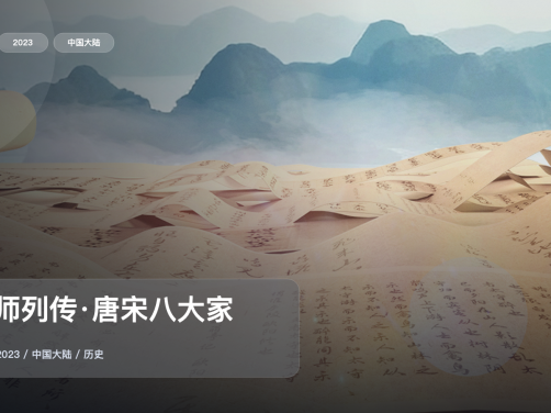 最近最下饭的一档历史来了！《宗师列传·唐宋八大家》 2023 中文字幕 未删减 限时转存