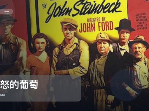 最近挖到宝了！美国电影《愤怒的葡萄》 1940 1080P英语中字 未删减 限时转存
