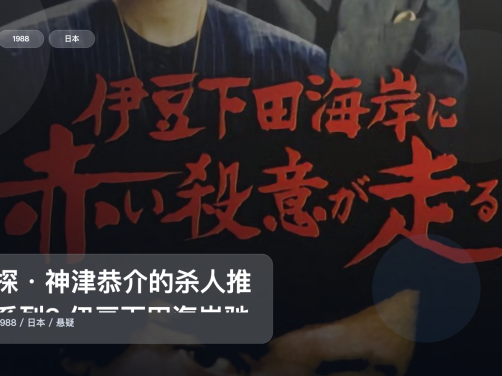 喜欢高分电影的别漏这套!《侦探・神津恭介的杀人推理系列8 伊豆下田海岸驰走的赤色杀意》 未删减 限时转存