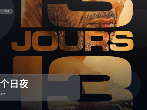 强推!《13个日夜》 2025 中文字幕 未删减 限时转存
