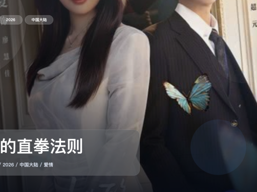 这是2026最强爱情剧!《她的直拳法则》 2026 中文字幕 未删减 限时转存