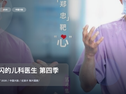 强推!中国大陆纪录片《闪闪的儿科医生 第四季》 2026 中文字幕 未删减 限时转存