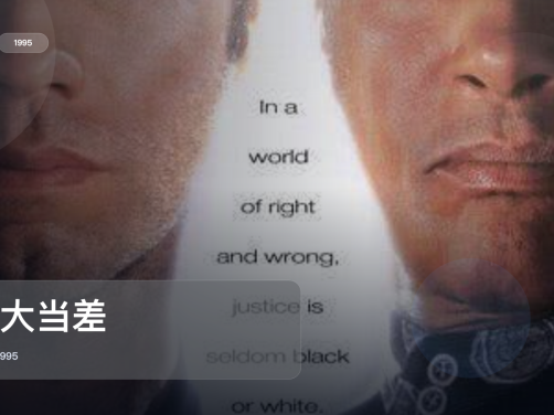 这片后劲真的有点大!《老大当差》 1995 中文字幕 未删减 限时转存