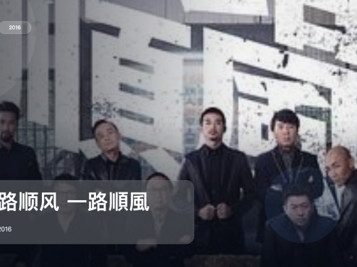 台湾犯罪片里这部最值得看《一路顺风 一路順風》 2016 未删减 限时转存