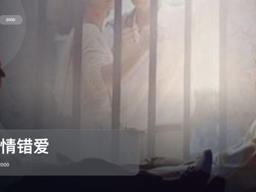 太劲爆了！《狂情错爱》 2000 未删减 限时转存