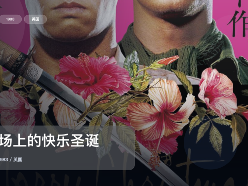 强推!这片子真的够燃《战场上的快乐圣诞》 1983 未删减 限时转存