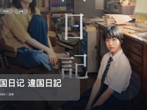 最近挖到宝了!日本剧情片《异国日记 違国日記》 2024 未删减 限时转存