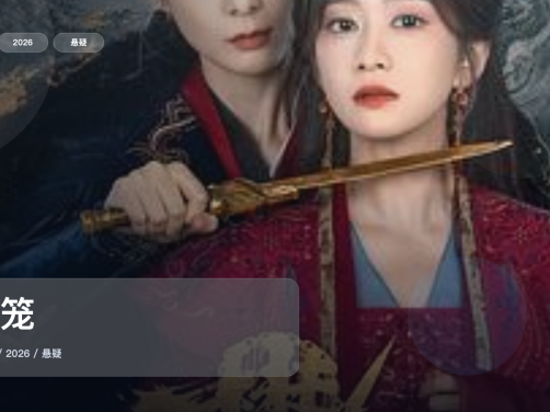 这是2026最强悬疑剧!《樊笼》 2026 未删减 限时转存
