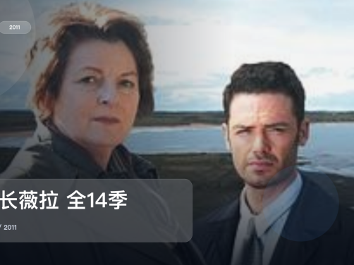 这部惊悚剧气压拉得很满!《探长薇拉 全14季》 2011 未删减 限时转存